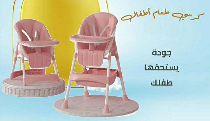 كرسي طعام للأطفال