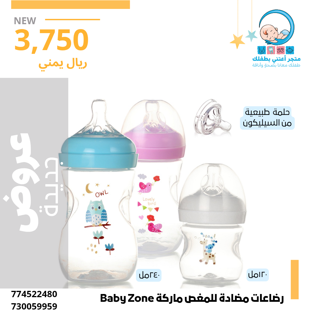 رضاعات بيبي زون المضادة للمغص ١٢٠مل و ٢٤٠مل
