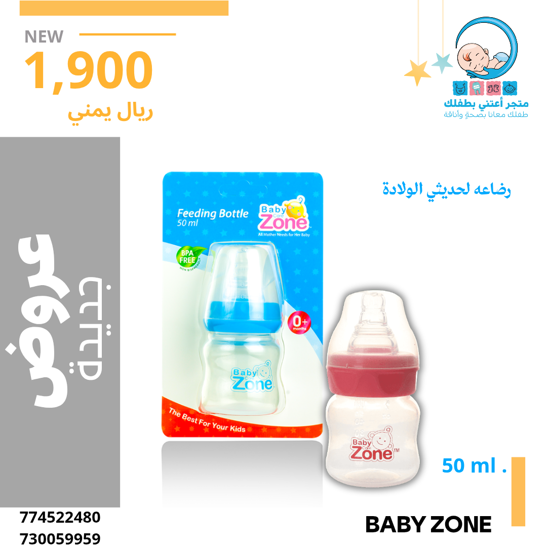 رضاعه ٥٠مل بلاستيك بيبي زون