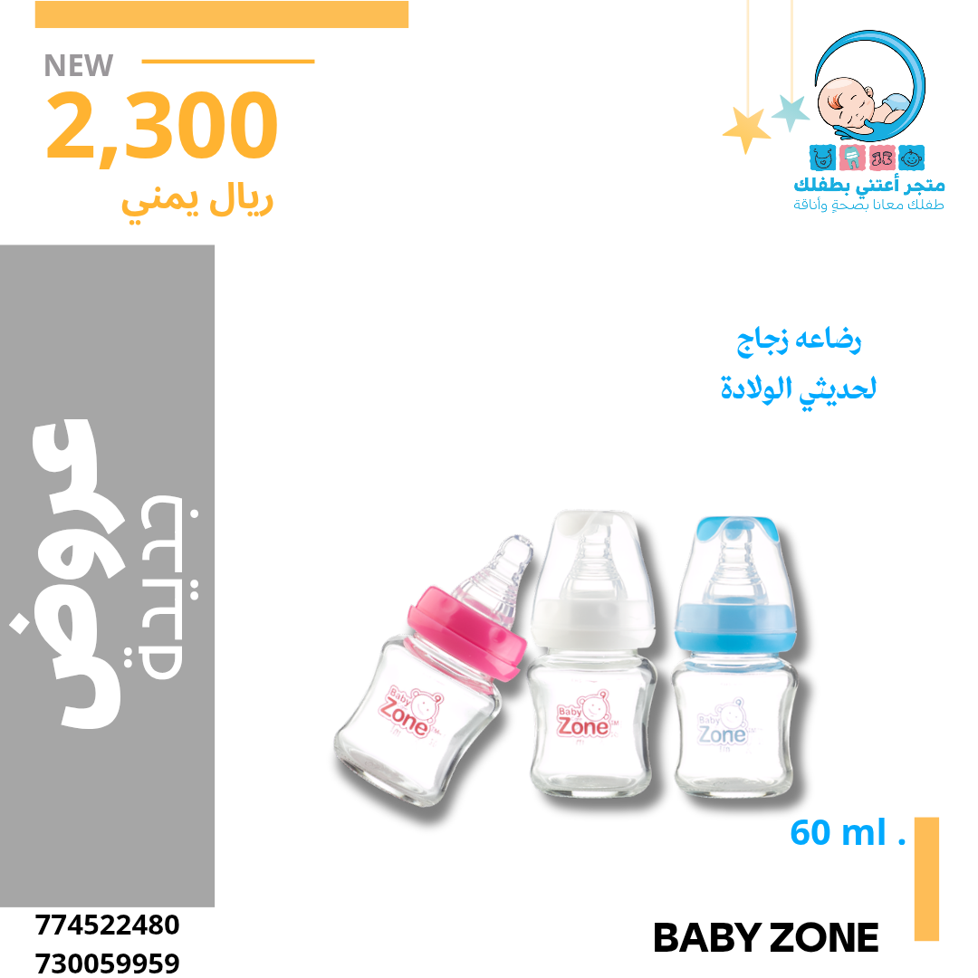 رضاعه ٦٠مل زجاج بيبي زون