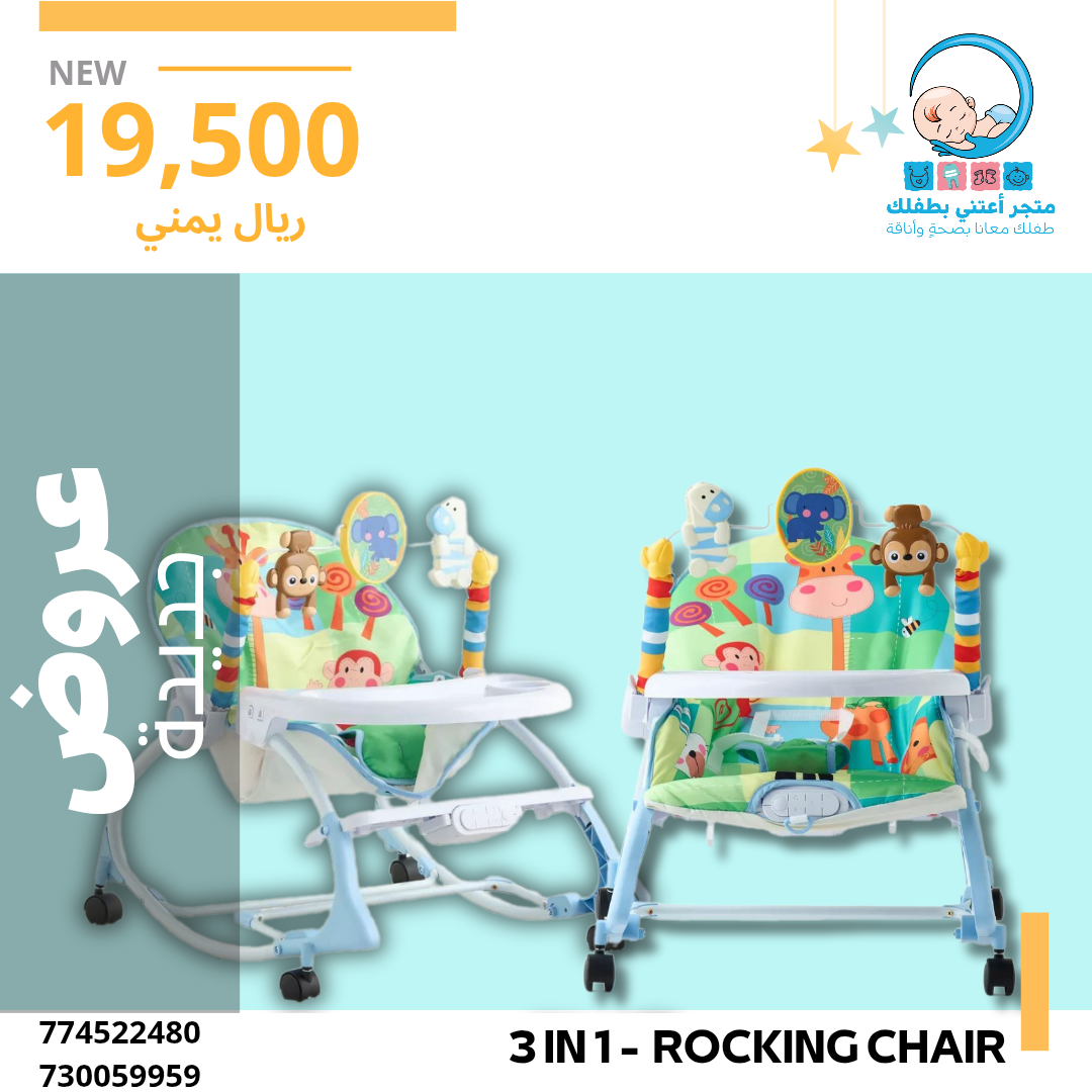 كرسي المرح بلاس+ متعدد الاستخدامات ٣ في ١