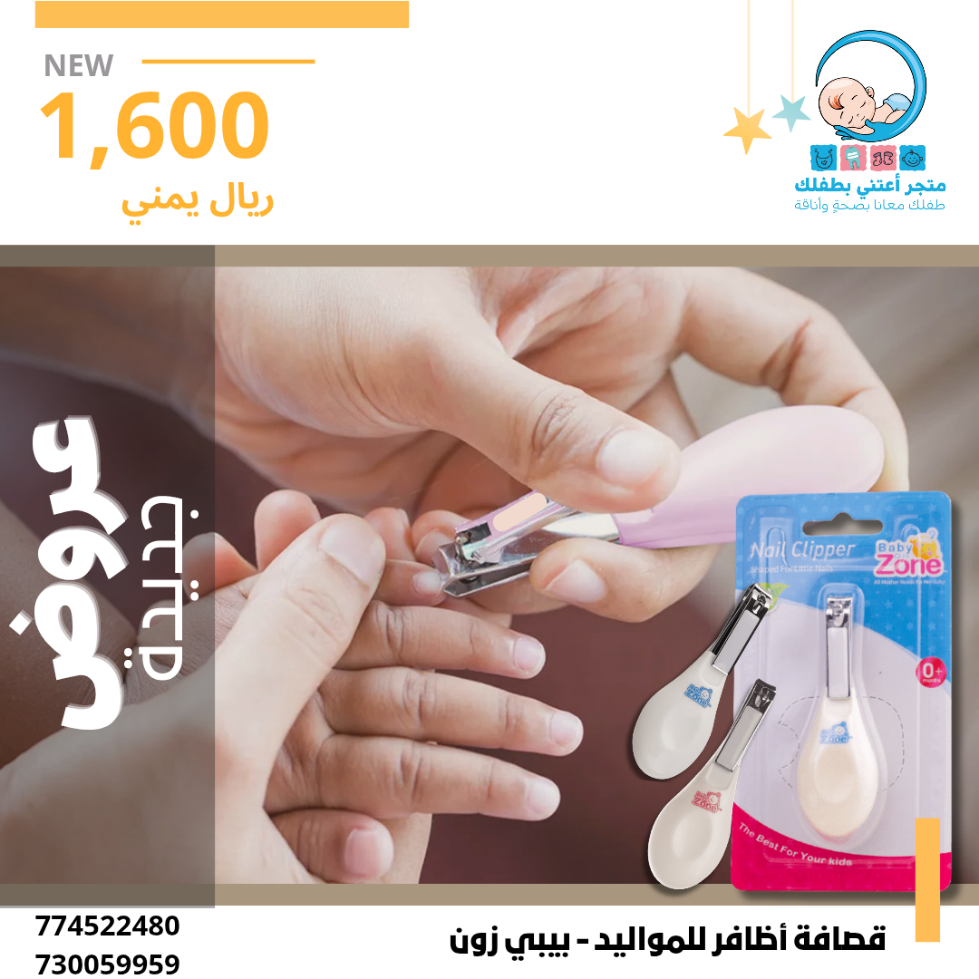 قصاصة أظافر أطفال بمسكة Baby Zone