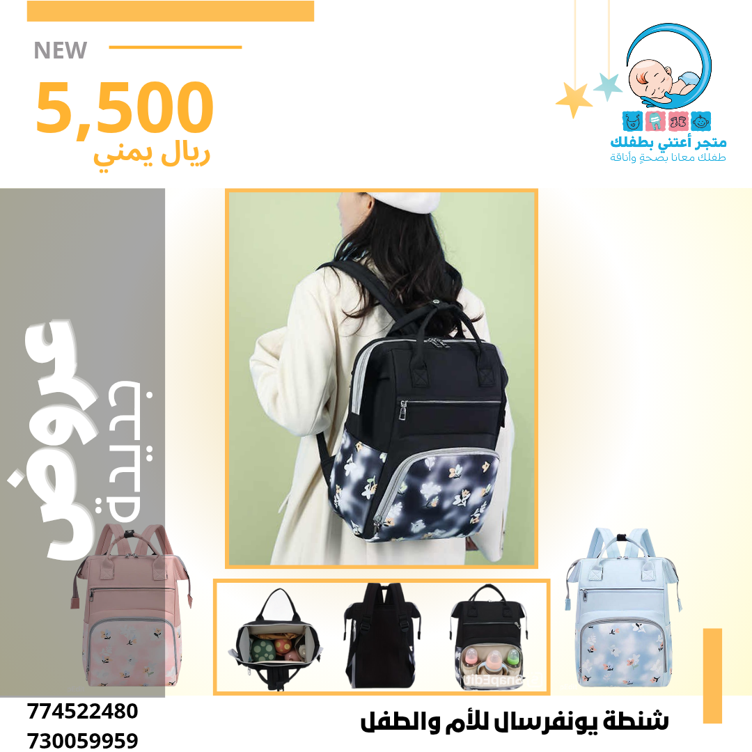 شنطة يونفرسال للأم والطفل