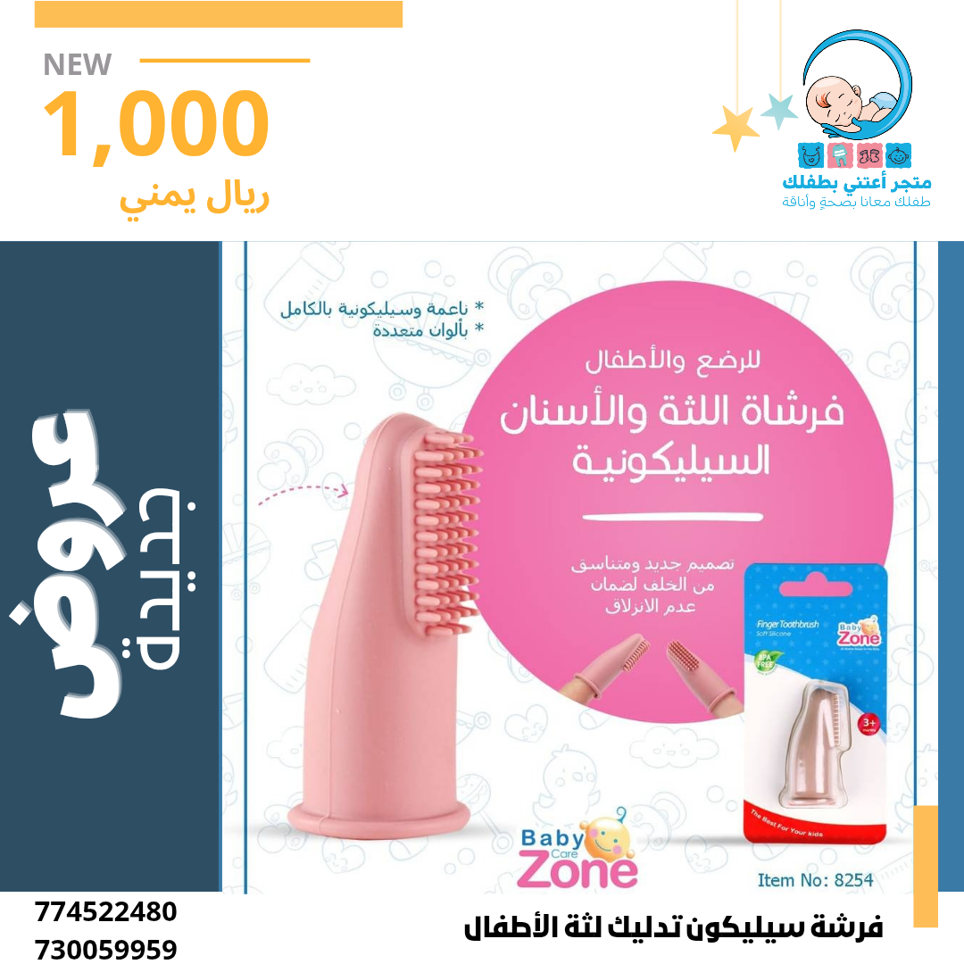 فرش سيليكونية لتنظيف لثة وأسنان الرضع