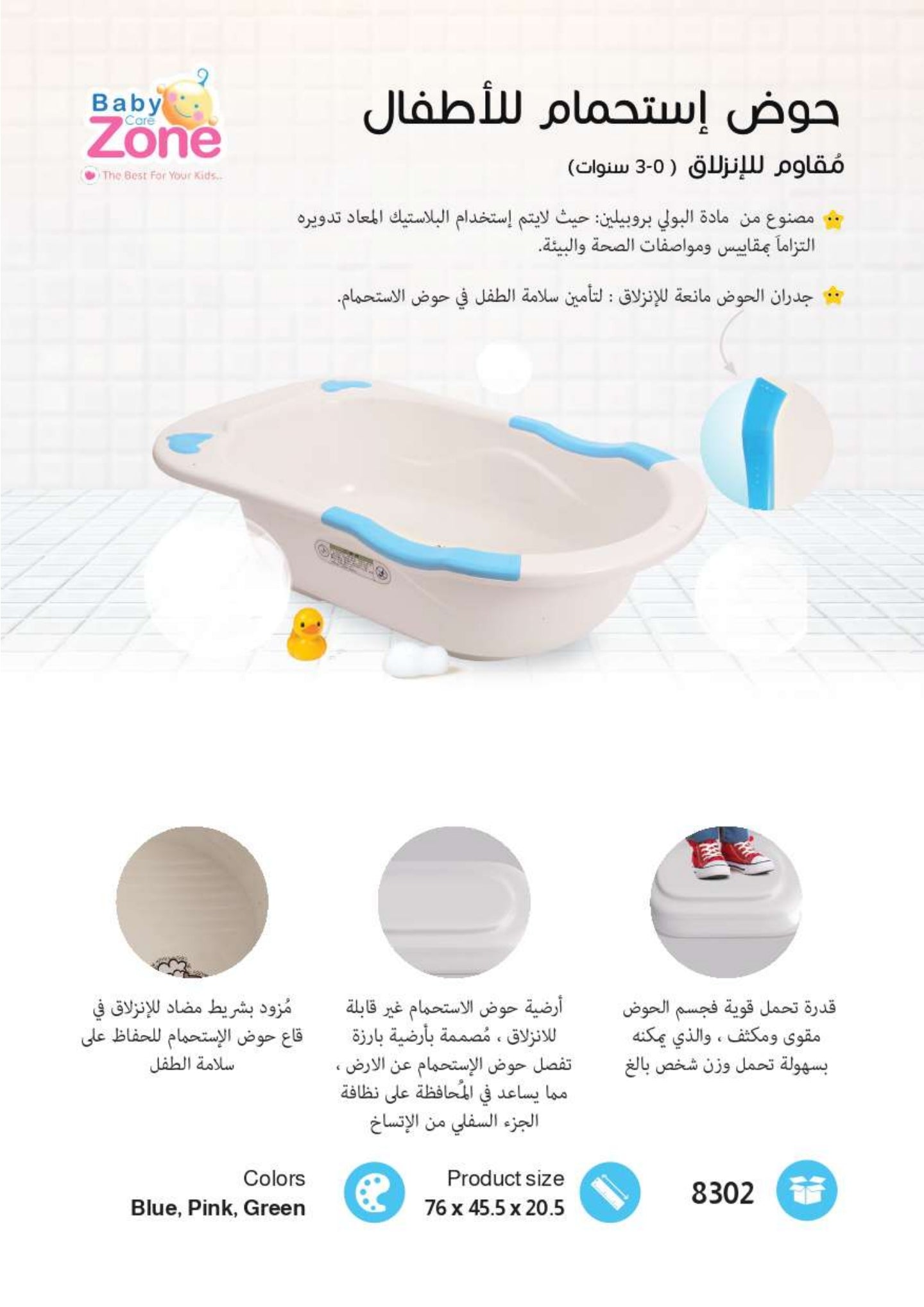 بيبي زون بانيو اطفال مقاوم للانزلاق 8302