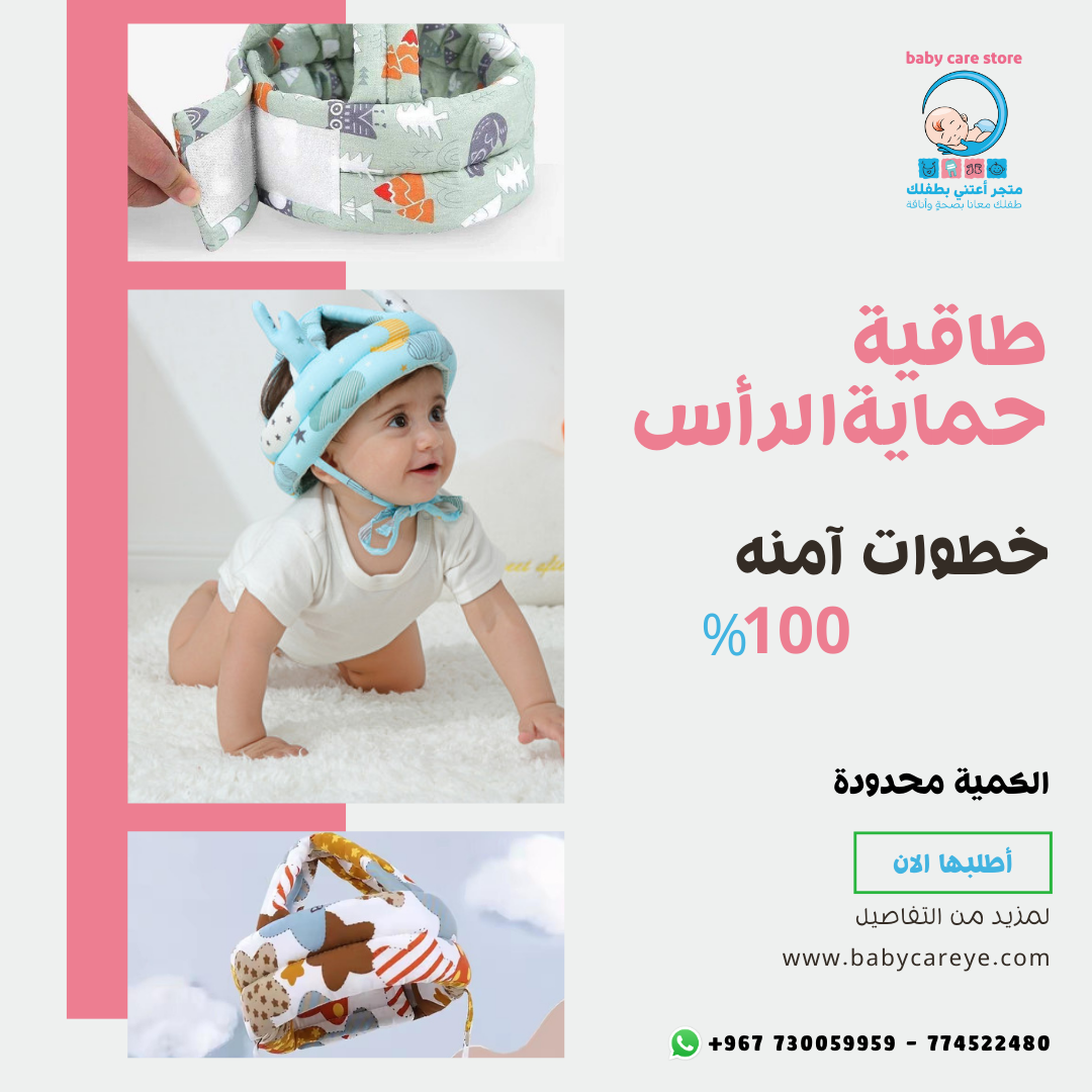 طاقية حماية الرأس للأطفال