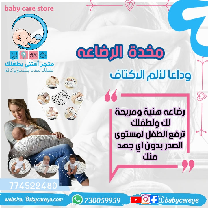 وسادة مخدة الرضاعة