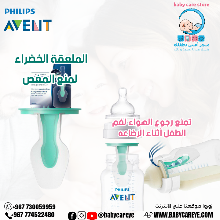 الملقعة الخضراء لمنع المغص