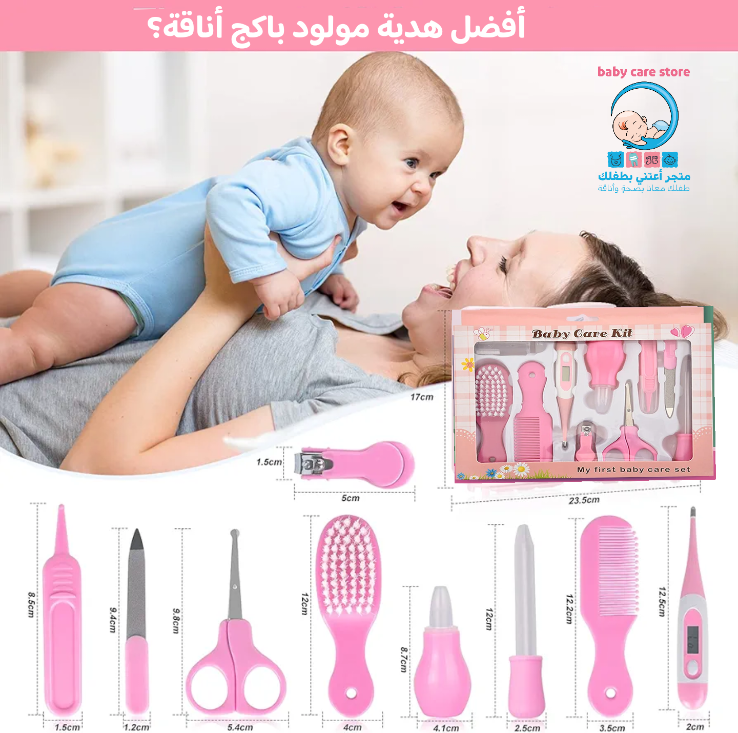 باكج أناقة أدوات العناية بحديثي الولادة عدد ١٠ قطع