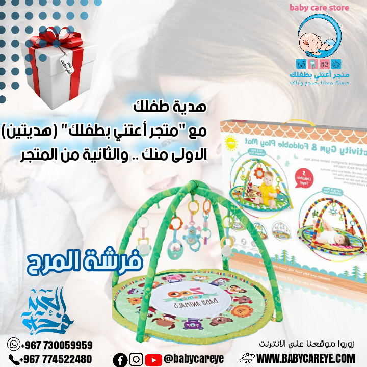 فرشة المرح لحديثي الولادة