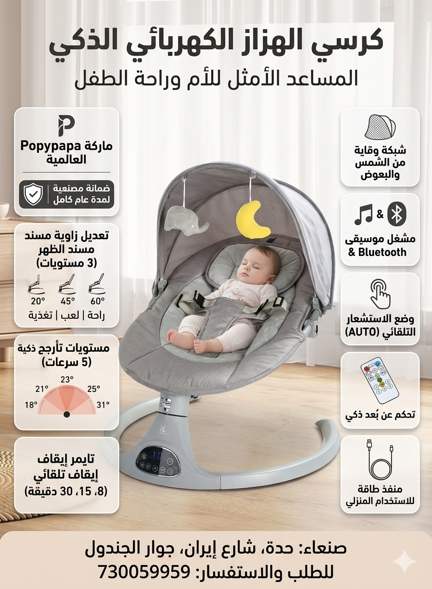 هزاز ارجوحة كهربائية للأطفال