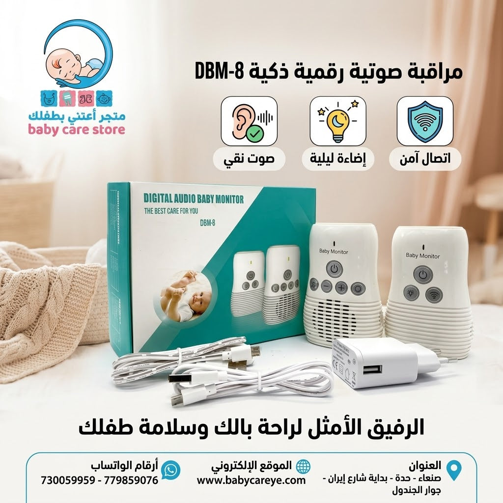 حارس الطفل الصوتي DBM