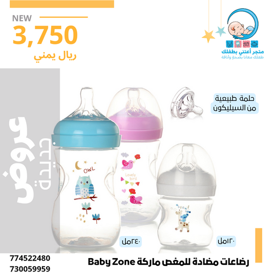 رضاعات بيبي زون المضادة للمغص ١٢٠مل و ٢٤٠مل
