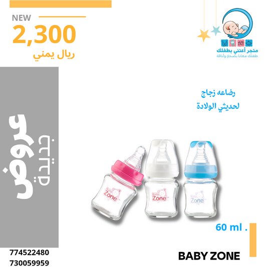 رضاعه ٦٠مل زجاج بيبي زون
