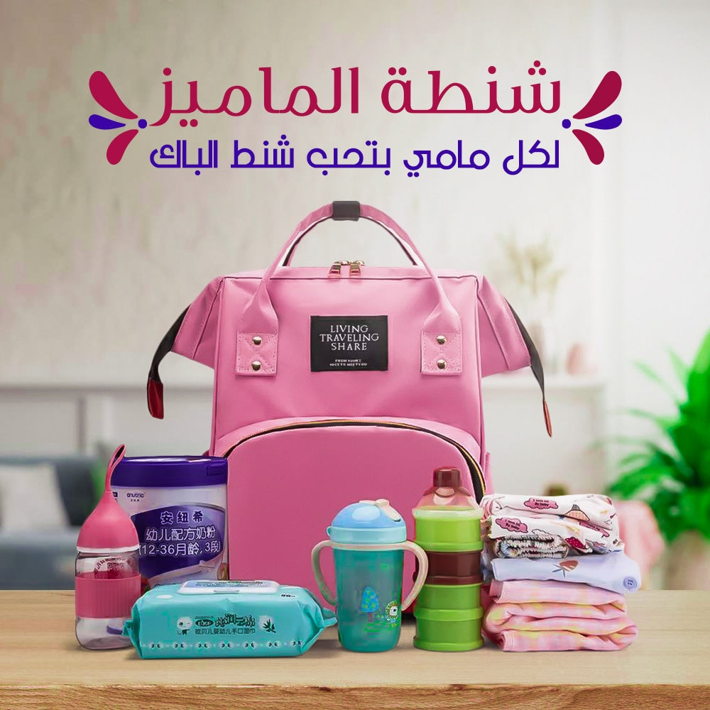 شنطة نايس للأم والطفل