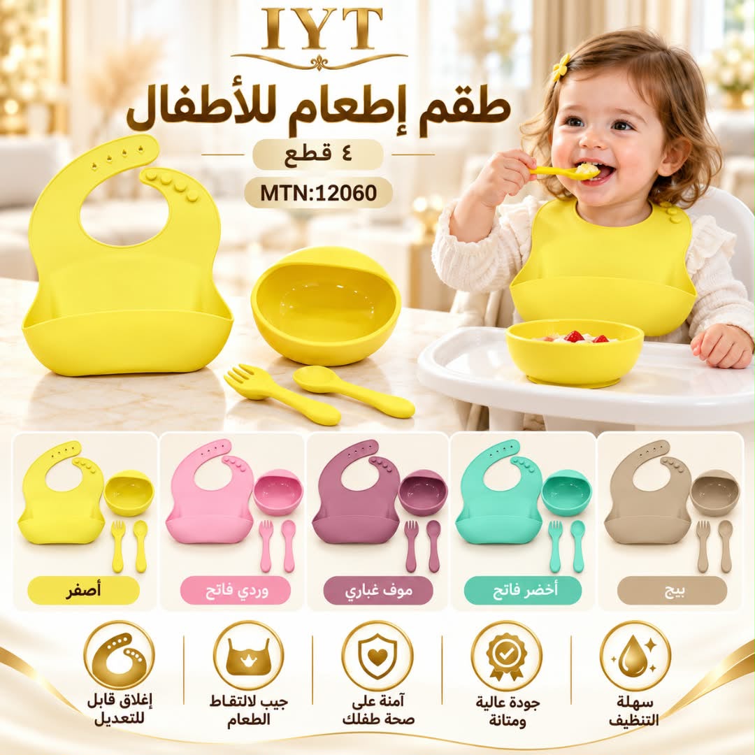 طقم طعام سيليكون ٤ قطع