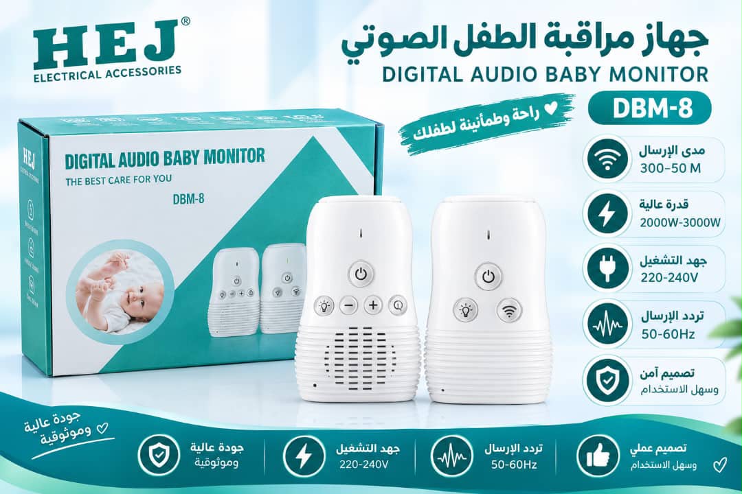 حارس الطفل الصوتي DBM